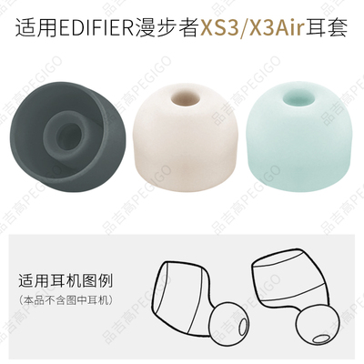 漫步者XS3耳帽耳机套X3Air配件