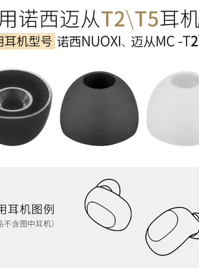 适用迈从MC T5蓝牙耳机套T2真无线耳塞套软胶塞诺西NUOXI耳帽配件