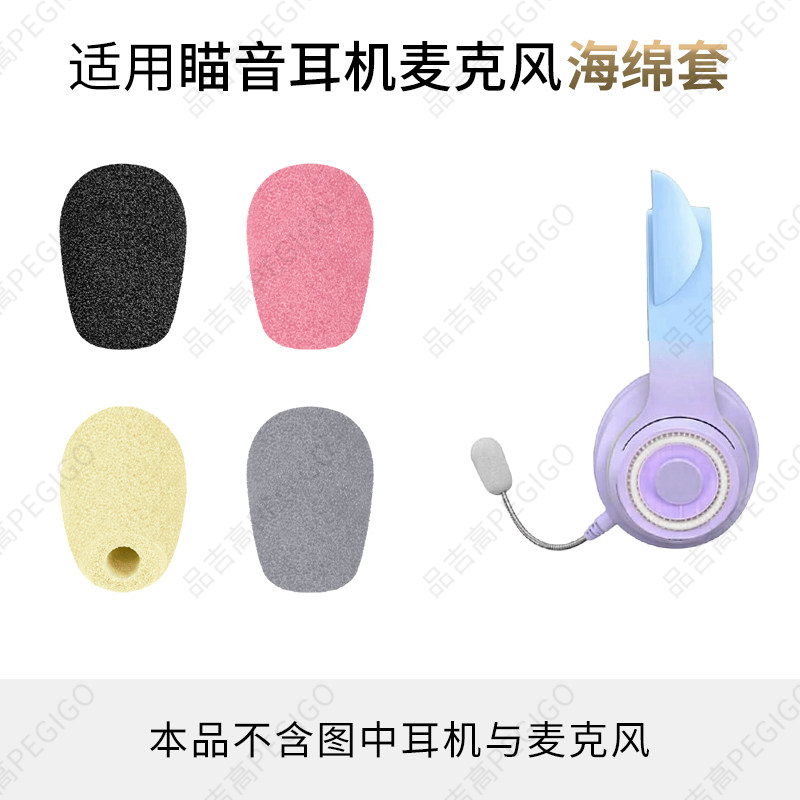 适用瞄音Max9猫耳诵读耳机麦克风海绵套JF-28话筒棉LV8咪头罩配件