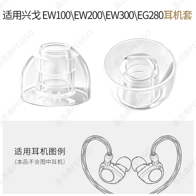 兴戈EW100200300耳机套帽配件