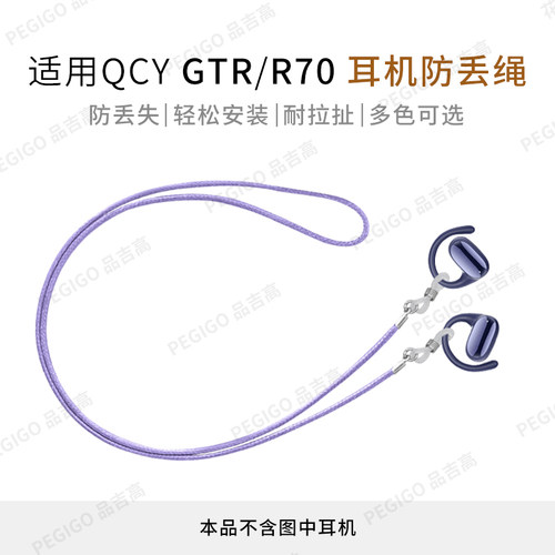 QCYR70耳挂式耳机防丢绳GTR配件