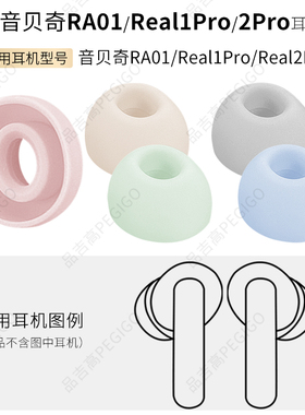 适用音贝奇Real2Pro耳帽RA01耳套Real1Pro蓝牙耳机硅胶套软胶塞头