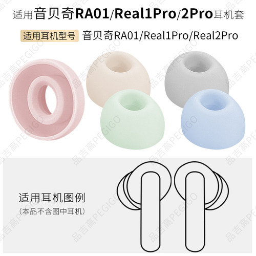 音贝奇Real2Pro耳帽RA01耳机配件