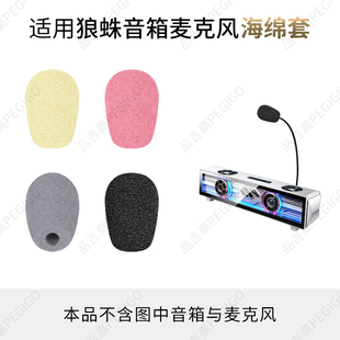 适用于狼蛛GS6 Pro游戏音箱麦克风海绵套咪头罩麦套话筒棉GS8配件