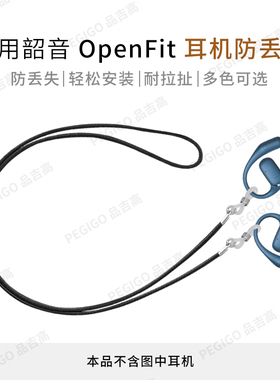 适用韶音OpenFit 2代耳挂式耳机防丢绳Air防掉神器舒适圈T920配件