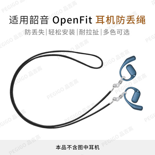 适用韶音OpenFit 2代耳挂式耳机防丢绳Air防掉神器舒适圈T920配件