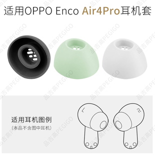 适用OPPO Enco Air4 Pro耳机套耳塞硅胶耳套软胶塞头耳帽蓝牙配件