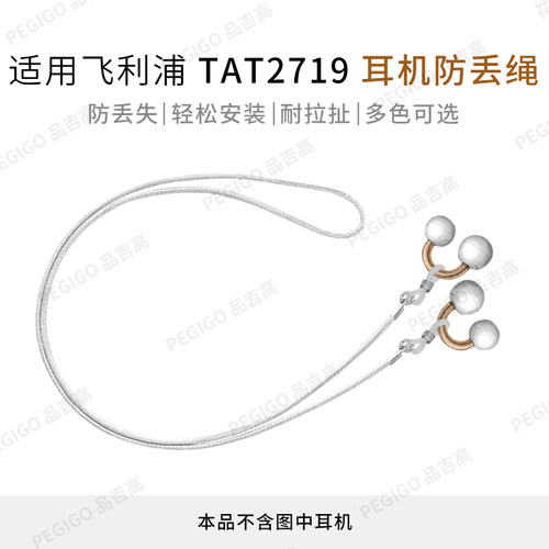 飞利浦TAT2719耳夹式耳机防丢绳