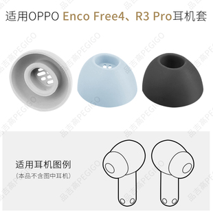 适用OPPO Enco Free4耳机套R3 Pro耳塞硅胶套 耳帽耳堵软胶塞配件