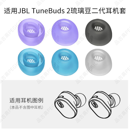 JBLTuneBuds2琉璃豆二代耳机套