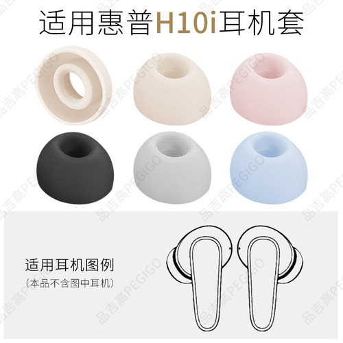 HP惠普H10i耳帽耳套耳机硅胶塞