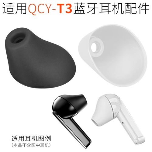 QCYT3硅胶套耳塞套耳机配件