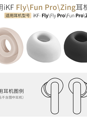 适用iKF FlyPro耳帽FunPro蓝牙耳机套Zing硅胶套耳塞软胶塞头配件
