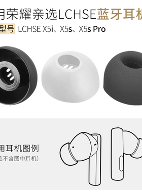 适用荣耀亲选LCHSE X5i X5S耳帽Pro耳机套硅胶套耳塞软胶塞头配件
