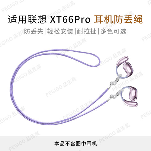 联想XT66Pro耳挂耳机防丢绳配件