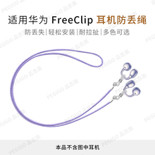 适用华为FreeClip 耳夹式耳机防丢绳T0017运动防掉神器挂脖绳配件