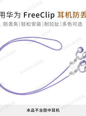 华为FreeClip耳夹耳机防丢绳配件