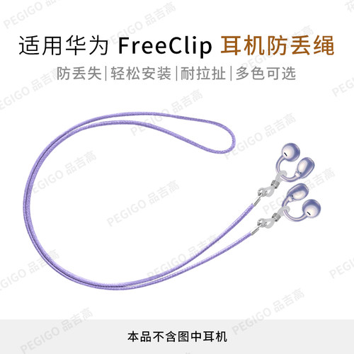 华为FreeClip耳夹耳机防丢绳配件