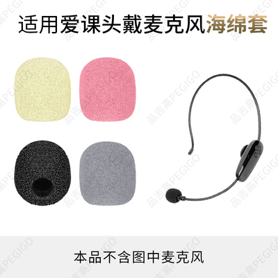 爱课扩音器头戴麦海绵套咪棉配件