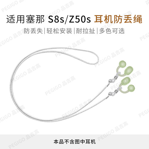 塞那S8S耳夹式耳机防丢绳Z50配件