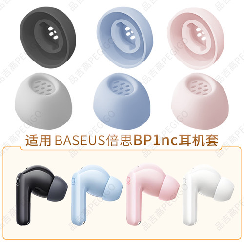 倍思bp1nc耳机硅胶耳塞套配件