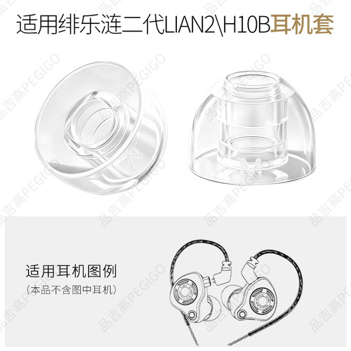 绯乐涟二代LIAN2耳帽H10B耳机套