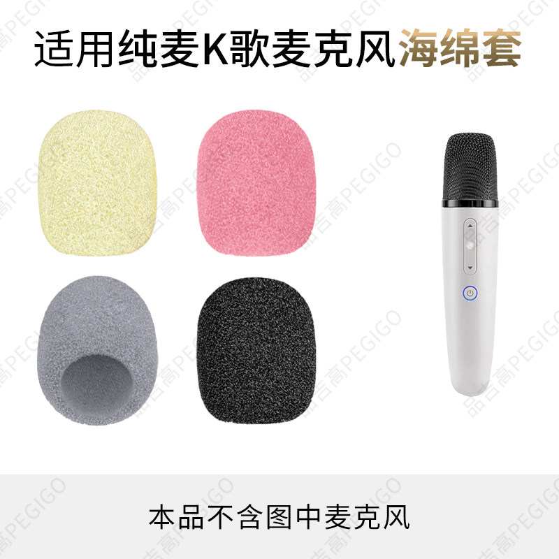 纯麦U7车载K歌麦克风海绵套咪罩图片