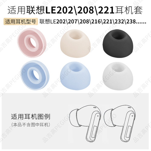 适用联想LE202耳机LE221硅胶耳套