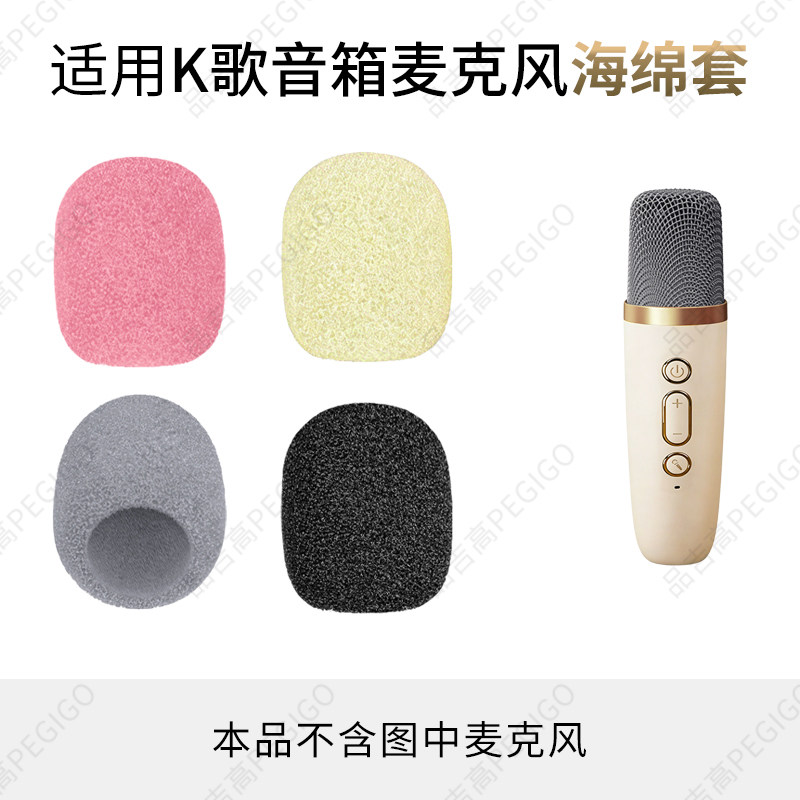适用奇声F8 K歌音箱麦克风海绵套好牧人D8话筒棉咪头罩艾硕美配件