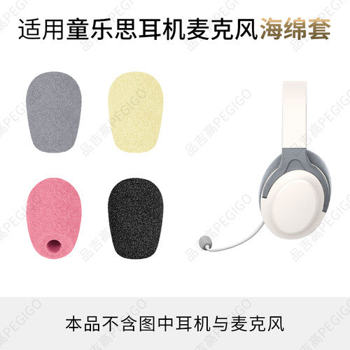 童乐思诵读耳返耳机麦克风海绵套