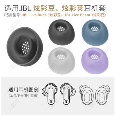JBLLiveBuds3\Beam3耳机配件