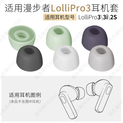 LolliPro漫步者3i2S耳帽耳机套
