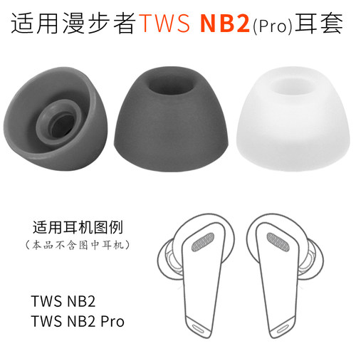 漫步者耳塞套twsnb2pro真无线
