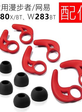 漫步者W280X硅胶耳套W283BT配件