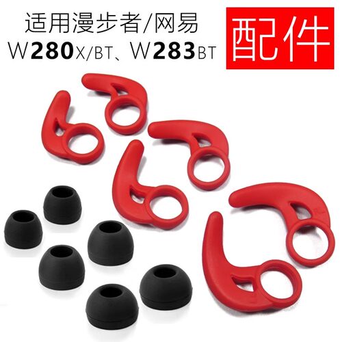 漫步者W280X硅胶耳套W283BT配件
