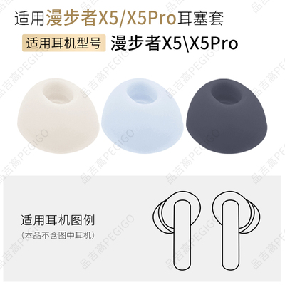 EDIFIER漫步者X5Pro耳机套耳帽