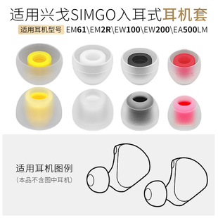 适用兴戈EW100 200耳机套AET07耳帽EA500LM硅胶耳塞em61 2R软胶塞