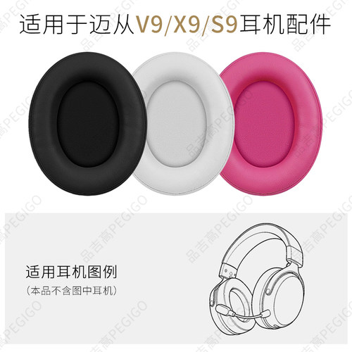 迈从V9头戴式耳机套X9耳罩S9配件