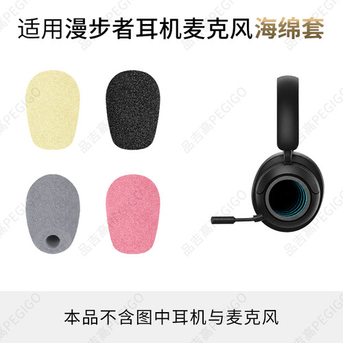 适用漫步者头戴耳机麦套咪罩配件