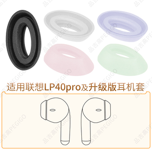 适用联想 ThinkPlus LP40Pro升级版蓝牙耳机耳套耳塞硅胶耳帽配件