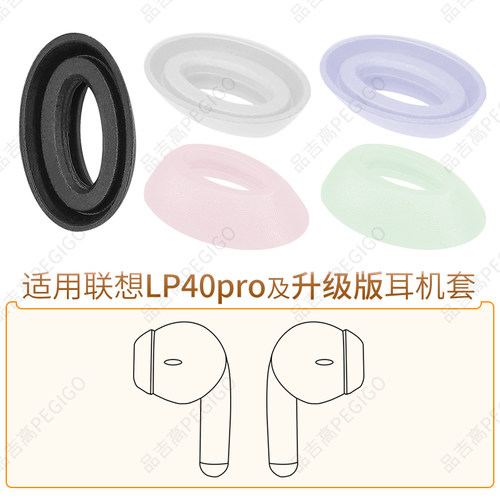 联想LP40Pro耳帽耳机软硅胶耳套
