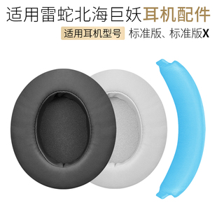 适用雷蛇北海巨妖标准版耳机套耳罩Razer Kraken X头梁垫皮套配件
