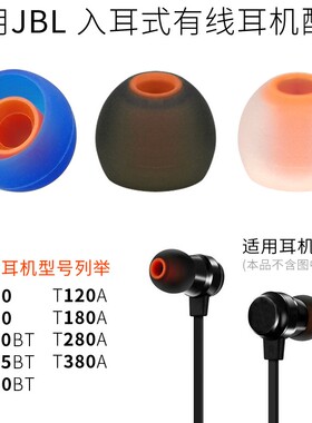 适用JBL耳机T120BT入耳塞硅胶套T115BT耳塞套T110BT耳套T280A配件