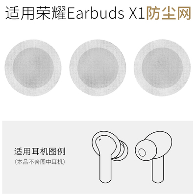 荣耀EarbudsX1耳机防尘网配件