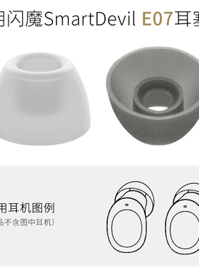 适用于闪魔E07真无线蓝牙耳机硅胶耳套TWS耳帽耳塞SmartDevil配件