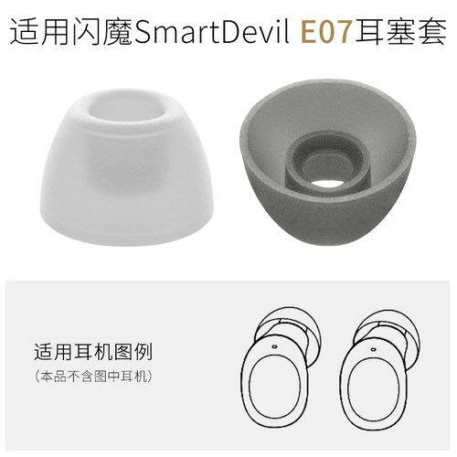 闪魔E07耳机配件硅胶耳套TWS耳帽