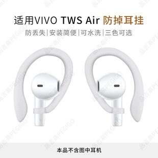 Pro耳机防丢耳挂Air2防掉神器Air3固定挂钩配件 Air 适用VIVO TWS