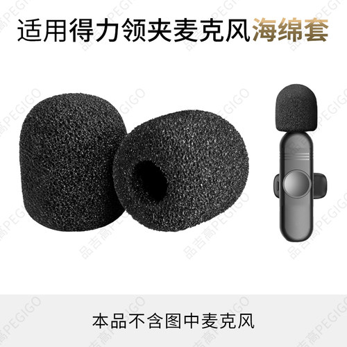 得力MN510领夹麦海绵套MN520配件