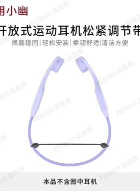 适用小幽X1 Pro气骨传导运动耳机绑带X16固定绳X19调节带X8配件Y9
