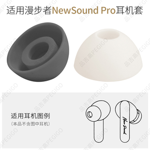 适用于漫步者NewSound Pro蓝牙耳机套耳塞套耳帽软胶塞头替用配件